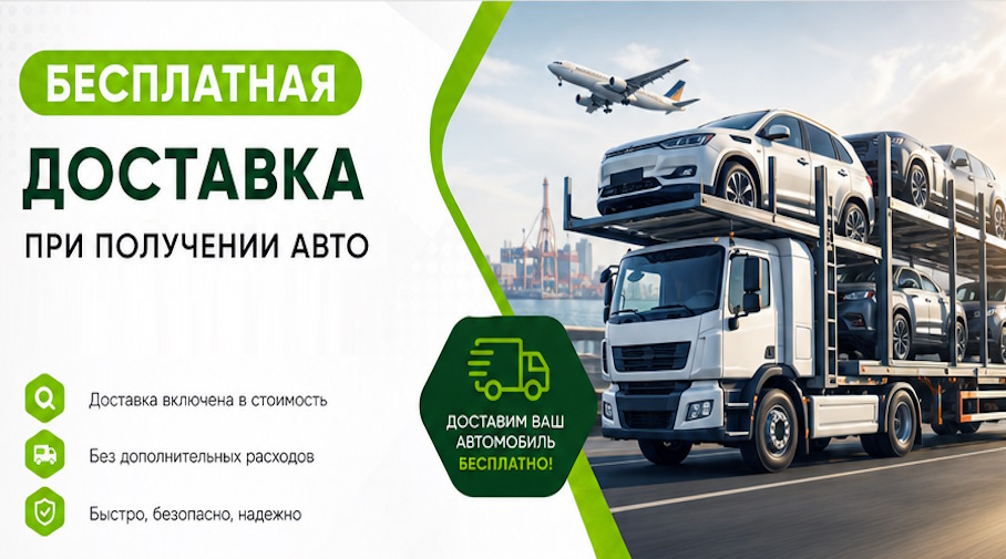 Акция! Бесплатная доставка по Туле при получении авто